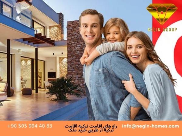 اقامت ترکیه از طریق خرید ملک
