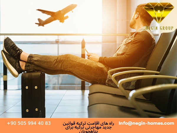 قوانین جدید مهاجرتی ترکیه