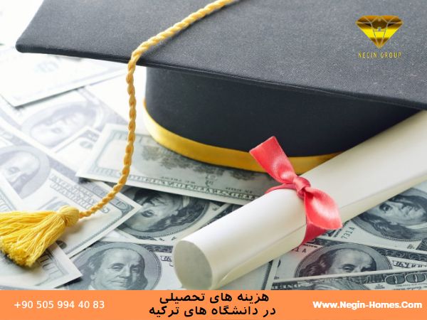 هزینه های تحصیلی در دانشگاه های ترکیه
