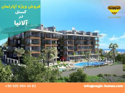 فروش آپارتمان لوکس آلانیا