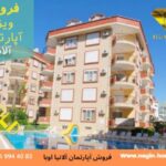 فروش آپارتمان آلانیا اوبا