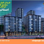 فروش آپارتمان آوانگارد استانبول
