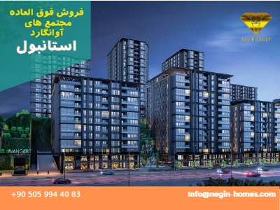فروش آپارتمان آوانگارد استانبول