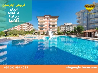 فروش آپارتمان دوخوابه آلانیا