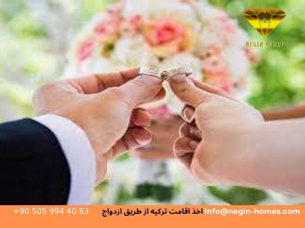 اخذ اقامت ترکیه از طریق ازدواج