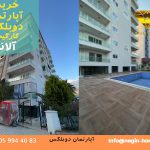 خرید ارزان آپاراتمان در آلانیا