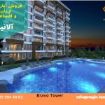 فروش اقساطی آپارتمان آلانیا