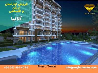 فروش اقساطی آپارتمان آلانیا