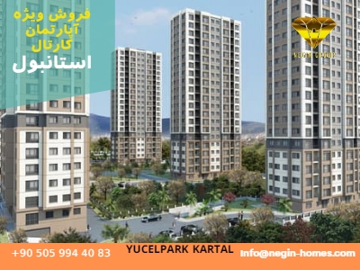 فروش آپارتمان در استانبول کارتال