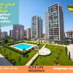 فروش آپارتمان مدرن در استانبول