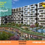 فروش واحدهای ارزان استانبول