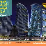 خرید آپارتمان و اخذشهروندی ترکیه