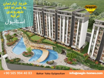 خرید آپارتمان و اقامت ترکیه