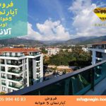 خرید آپارتمان در ترکیه آلانیا