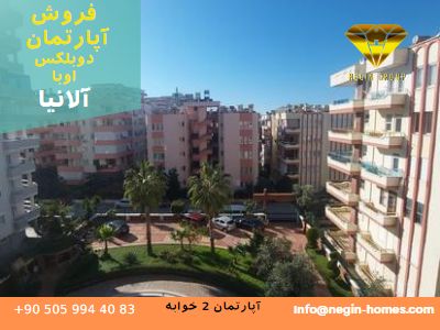 خرید آپارتمان دوبلکس ترکیه