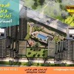 خرید آپارتمان ارزان استانبول
