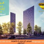 خرید آپارتمان در ترکیه استانبول