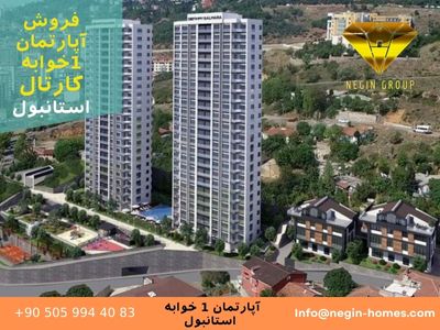 خرید آپارتمان استانبول ترکیه