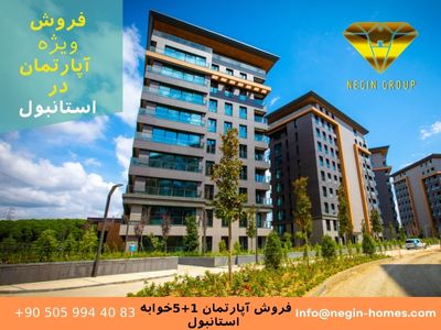 خرید آپارتمان مسکونی استانبول