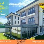 خرید ویلا در ترکیه استانبول