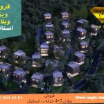 خرید ویلا در استانبول