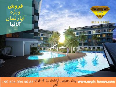 پیش خرید آپارتمان در ترکیه