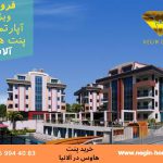 خرید پنت هاوس لوکس در ترکیه