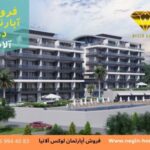 پیش خرید اپارتمان در ترکیه