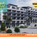 خرید آپارتمان نوساز آلانیا