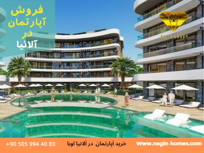 خرید اپارتمان نوساز آلانیا