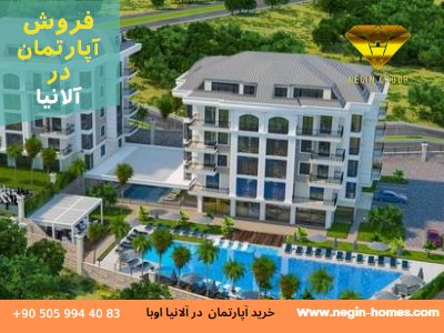 خرید آپارتمان نوساز در الانیا