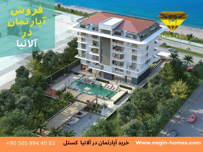 خرید آپارتمان در الانیا کستل