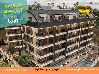 خرید آپارتمان نوساز الانیا