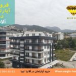 خرید آپارتمان لوکس الانیا