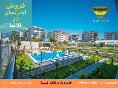 خرید اپارتمان ارزان الانیا
